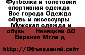 Футболки и толстовки,спортивная одежда - Все города Одежда, обувь и аксессуары » Мужская одежда и обувь   . Ненецкий АО,Верхняя Мгла д.